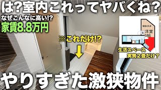 【激狭】え！なぜ！？生活スペースがほぼないやりすぎ激狭物件が88万だったので潜入してみたら衝撃すぎた件 [upl. by Michey]