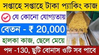 Kurkure packing Job  packing job in Kolkata  private job vacancy 2024  work from Home job [upl. by Oconnor]