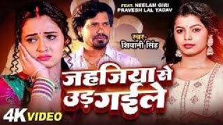 video जहजिया से उड़ गईले Neelam Giri Pravesh Lal  Jahajiya Se Udd Gaile Shivani Singh [upl. by Raines]