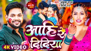 Video  Ankush Raja  आहि रे दिदिया  Shilpi Raj  Aahi Re Didiya  Bhojpuri Holi Song 2024 [upl. by Wincer369]