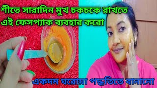 শীতে সারাদিন মুখ চকচকে রাখতে এই ফেসপ্যাক ব্যবহার করোskin whitening mukhar kalo dag dur korar upay [upl. by Varden]