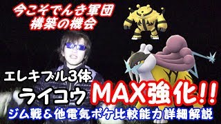 ライコウエレキブル４体MAX強化！究極のグラードンカイオーガ対策教えます【ポケモンGO】 [upl. by Keely]