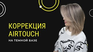 Коррекция техники Airtouch на темной базе [upl. by Leidgam]