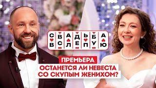 Свадьба вслепую Премьера  Останется ли невеста со скупым женихом [upl. by Yenattirb]