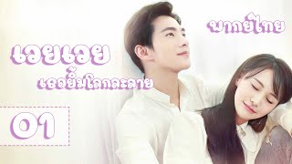 【พากย์ไทย】ตอนที่ 01  เวยเวย เธอยิ้มโลกละลาย  Love O2O  หยางหยาง  เจิ้งส่วง [upl. by Derna]