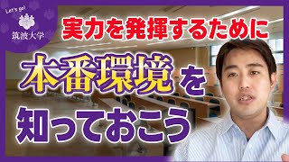 【入試会場は劣悪？】筑波大学の試験会場を徹底解説！ [upl. by Rehctaht]