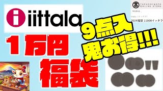 2024年福袋ーiittala福袋11000円やっぱりイッタラ使いやすいよね [upl. by Arianna]