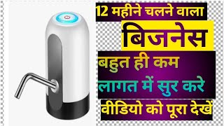 150 रूपए लगाकर वाटर प्यूरीफायर का बिजनेस सुरू करें water purifier manual pump startbuisnessidea [upl. by Abroms]