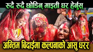 अन्तिम बिदाईमा कल्पनाको आसु धरर  रुदै रुदै छोडिन् माइती घर हेर्नुस्  Kalpana Dahal Marriage [upl. by Berget]