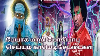 Pei Mama Tamil Movie Story Explanation Video in TamilMovies Adda [upl. by Ynelram648]