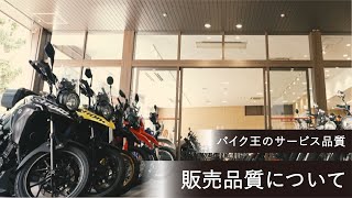 【バイク王】販売品質について（販売サービス総合案内） [upl. by Narah60]