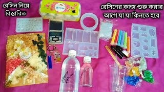 রেসিন এর কাজ করতে কি কি লাগে।How to make resin jewellery।resin work।resin tutorial bangla।resin [upl. by Milena70]