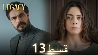 Amanat Legacy  Episode 13  Urdu Dubbed  Season 1 ترک ٹی وی سیریز اردو میں ڈب [upl. by Helms967]