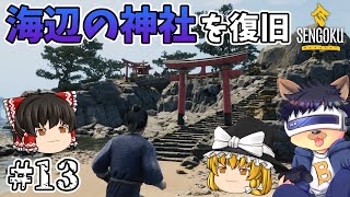 13【SENGOKU DYNASTY】秋の農作と円次郎村探索！海辺の神社にかかる橋をついに修復する！【ゆっくり実況】【戦国ダイナスティ】 [upl. by Zima164]