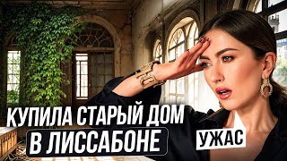 УЖАС ЗАЧЕМ Я ЭТО КУПИЛА КАК КУПИТЬ ДОМ В ПОРТУГАЛИИ ПОЛНОСТЬЮ КРЕДИТНЫМИ ДЕНЬГАМИ [upl. by Amek586]