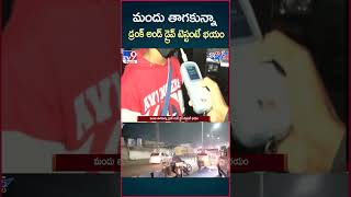 iSmart News  మందు తాగకున్నా డ్రంక్ అండ్ డ్రైవ్ టెస్టంటే భయం  Drunk amp Drive Test  TV9 [upl. by Audi]