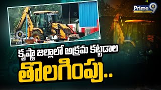 కృష్ణా జిల్లాలో అక్రమ కట్టడాల తొలగింపు  Krishna District Gannavaram  Prime9 News [upl. by Gilleod462]