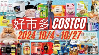 好市多 COSTCO 本週優惠2024年10月4日至10月27日 賣場精選商品 賣場隱藏優惠 秋季專案 costco [upl. by Lleynad]