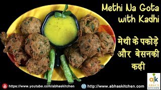 Methi na Gota with Kadhi  मेथी के पकोड़े और बेसन की कढ़ी  Abhas Kitchen [upl. by Walkling386]