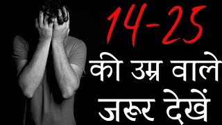 14 से 25 की उम्र वाले ज़रूर देंखे  Motivational and Inspirational video in Hindi [upl. by Bartolome]