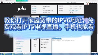 教你打开家庭宽带的IPV6地址，免费观看IPTV电视直播，手机也能看 [upl. by Anaiv]