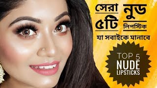 Top 5 Best NUDE LIPSTICKS for Brown Indian Skin tone from Drugstore  সেরা ৫টি নুড লিপস্টিক [upl. by Eniamrehc]