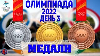 Олимпиада2022Третий день Все Медали Золото и серебро РоссииФигурное катание прыжки с трамплина [upl. by Ahsiekin]