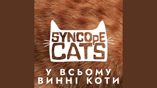 У всьому винні коти [upl. by Naek418]