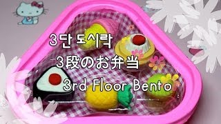 Erasers in Mini Bento Boxes 미니어쳐 지우개 3단 도시락 feat Hello Kitty [upl. by Haroldson]