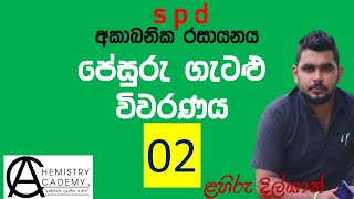 Inorganic Chemistry  MCQ Discussion 02  අකාබනික රසායනය පේසුරු ගැටළු විවරණය 02 [upl. by Berfield]