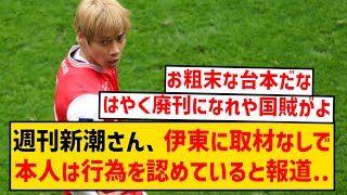 新潮社「伊東に取材申し込んだけど断られました！でも伊東は行為を認めています！」←これwwwwwwww [upl. by Nisse]