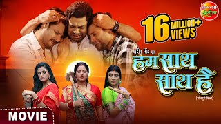 Movie  Hum Saath Saath Hai  हम साथ साथ है  New Bhojpuri Film 2024  Enterr10 Rangeela [upl. by Elyrrad]