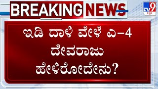 Devaraju On Muda Scam Case ಇಡಿ ದಾಳಿ ವೇಳೆ ದೇವರಾಜು ಹೇಳಿರೋದೇನು ಅಣ್ಣ ಲಿಂಗಾ ಸತ್ತ ನಂತರ ಪತ್ನಿ ಭೂಮಿ ಮಾರಿದರು [upl. by Zashin298]