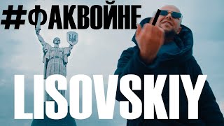 LISOVSKIY  ФАК ВОЙНЕ 🖕 [upl. by Melentha]