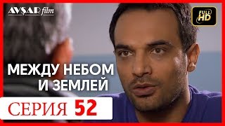 Между небом и землей 52 серия [upl. by Sidonius]