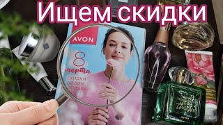 Листаем каталог февраль 2024 AVON Лучшие предложения 📝 [upl. by Licastro]