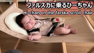 生後０～２か月齢の赤ちゃん ファルスカ スクロールチェア レビュー farska scroll chair [upl. by Monarski]