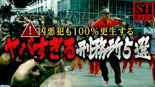 【驚愕の事実】どんな凶悪犯でも更生してしまう刑務所の実態がヤバすぎる…！！ [upl. by Ihab]