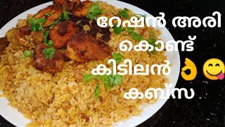 റേഷൻ അരി കൊണ്ട് കിടിലൻ taste ചിക്കൻ കബ്സration rice tasty easy cooker chiken kabsakabsa recipe😋 [upl. by Ib310]