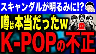 【ウォンじゃなくてドルで使ってた事がバレてるよね😱】韓国芸能界のチャート操作が発覚！？KPOPの闇…3000万ウォンで音源操作を認める！ [upl. by Line]