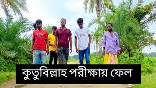 কুতুবিল্লা পরীক্ষায় ফেল। kutub Minar pariksha fail। বাংলা ফানি নাটক । new Bangla funny comedy natok [upl. by Seto423]