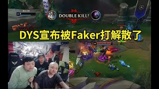 德云色看Faker战胜BLG斩获五冠王：DYS宣布被Faker打解散了，S7的Faker回来了！lmsd [upl. by Kent]