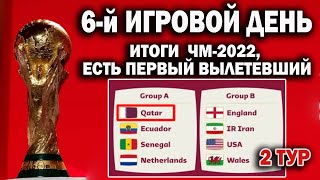 Чемпионат мира 2022 6й ДЕНЬИТОГИРЕЗУЛЬТАТТАБЛИЦА РАСПИСАНИЕ [upl. by Eenal]