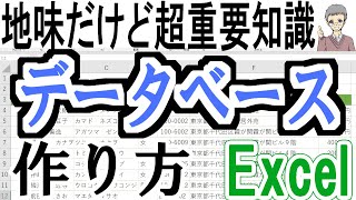 【Excel】データベースの作り方｜基本と時短テクニック！ [upl. by Euseibbob]