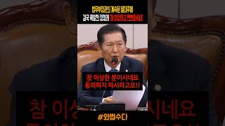 법무부장관의 계속된 말대꾸에 결국 폭발한 정청래 quot참 이상하고 뻔뻔하시네quot [upl. by Osnofledi]