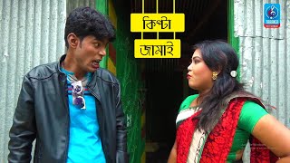 কিপ্টা জামাই  Kipta Jamai  Tofajjol  Bangla New Comedy Short film  Taranga Entertainment [upl. by Aisenet]