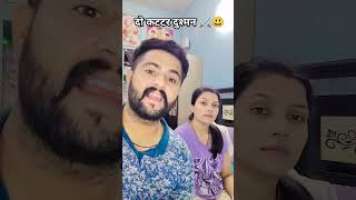 पति पत्नी का रूप 😁🙈 youtubeshorts comedy shorts viralshort trending Minnifamilyvlogs [upl. by Navonod]