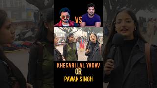 Khesari lal Yadav Vs Pawan Singh जनता ने किसको किया पसंद  🥹🫡 [upl. by Llenrub925]