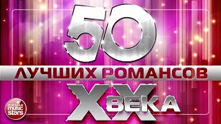 50 ЛУЧШИХ РОМАНСОВ XX ВЕКА ❀ САМЫЕ ЗНАМЕНИТЫЕ И ЛЮБИМЫЕ ХИТЫ НА ВСЕ ВРЕМЕНА ❀ [upl. by Birdt]