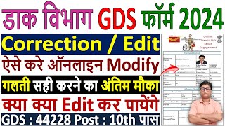 India Post GDS Online Form Correction Kaise Kare✅ GDS Form Edit Kaise Kare 2024 ✅ GDS Form 2024 Edit [upl. by Lira]